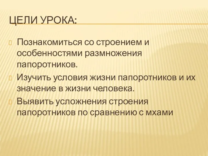 ЦЕЛИ УРОКА: Познакомиться со строением и особенностями размножения папоротников. Изучить условия жизни