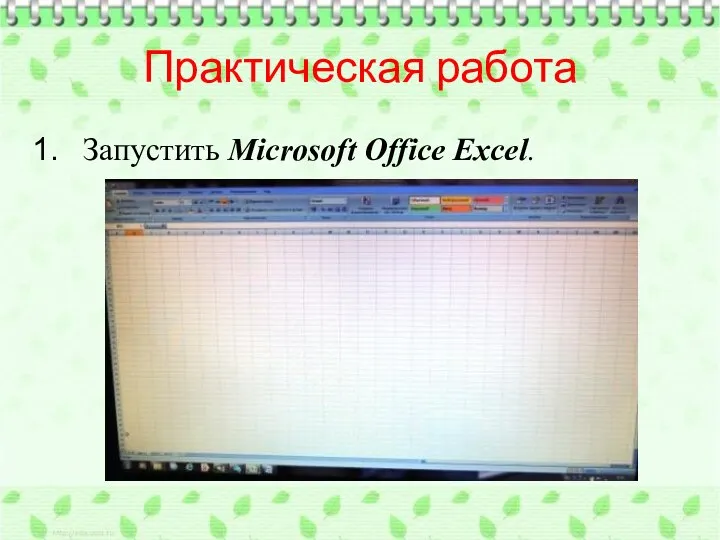 Практическая работа Запустить Microsoft Office Excel.