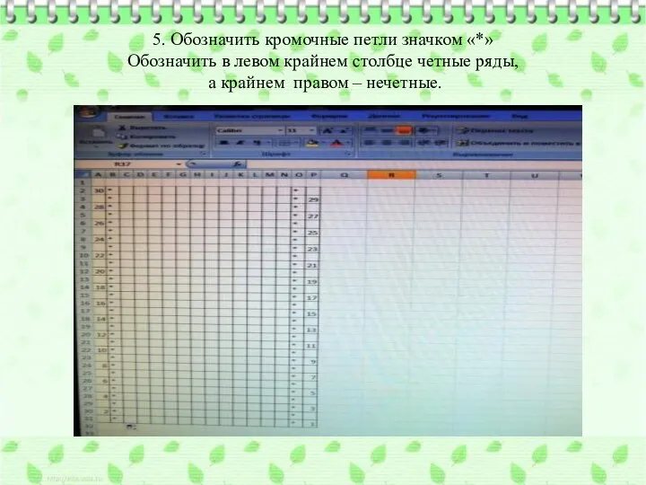 5. Обозначить кромочные петли значком «*» Обозначить в левом крайнем столбце четные