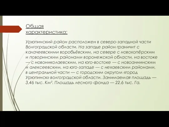 Общая характеристика: Урюпинский район расположен в северо-западной части Волгоградской области. На западе