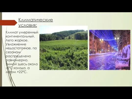 Климатические условия: Климат умеренный континентальный. Лето жаркое. Увлажнение недостаточное, по сезонам распределено