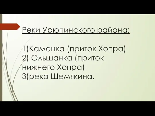 Реки Урюпинского района: 1)Каменка (приток Хопра) 2) Ольшанка (приток нижнего Хопра) 3)река Шемякина.