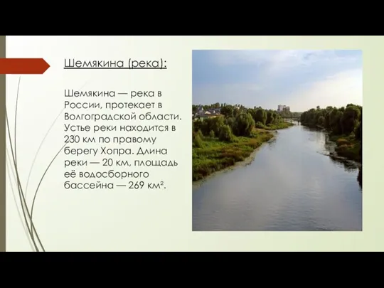 Шемякина (река): Шемякина — река в России, протекает в Волгоградской области. Устье