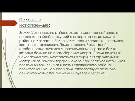 Полезные ископаемые: Земли Урюпинского района лежат в лесостепной зоне, а приток Дона