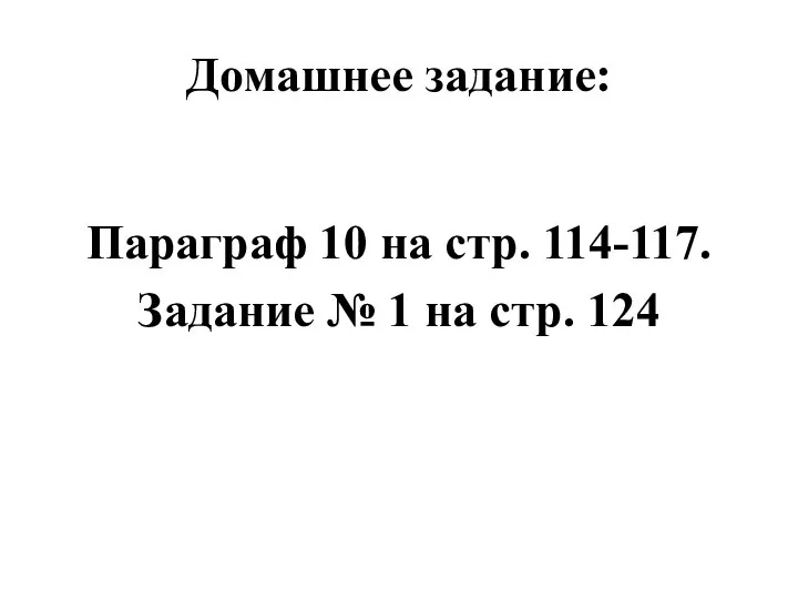 Домашнее задание: Параграф 10 на стр. 114-117. Задание № 1 на стр. 124