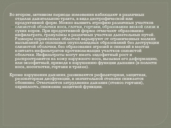 Во втором, активном периоде изменения наблюдают в различных отделах дыхательною тракта, в