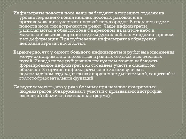 Инфильтраты полости носа чаще наблюдают в передних отделах на уровне переднего конца