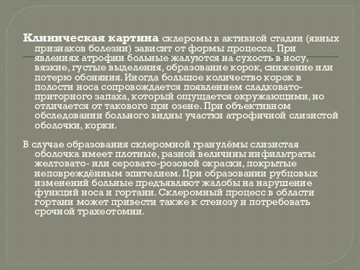 Клиническая картина склеромы в активной стадии (явных признаков болезни) зависит от формы