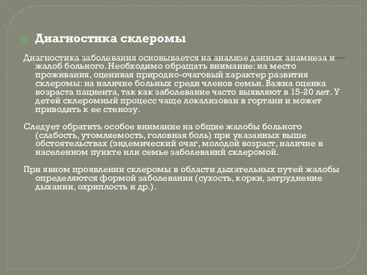 Диагностика склеромы Диагностика заболевания основывается на анализе данных анамнеза и жалоб больного.