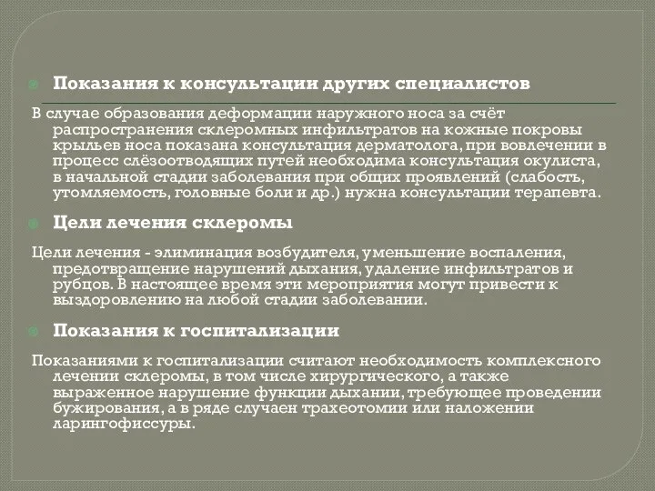 Показания к консультации других специалистов В случае образования деформации наружного носа за