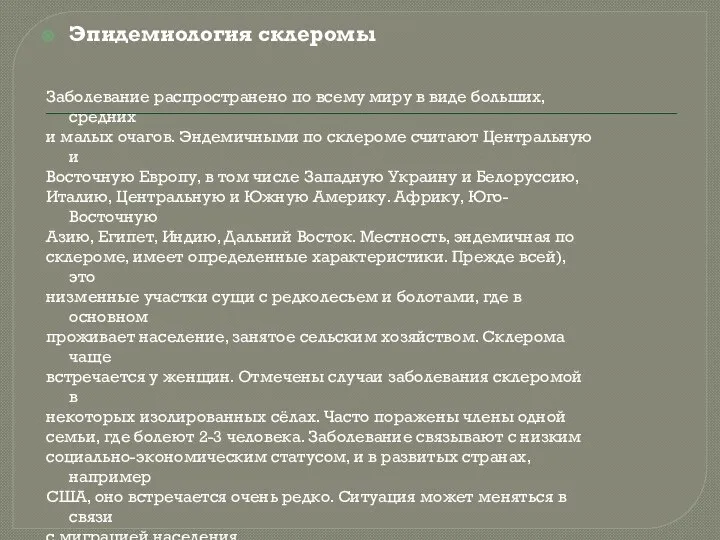 Эпидемиология склеромы Заболевание распространено по всему миру в виде больших, средних и