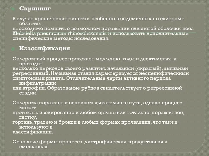 Скрининг В случае хронических ринитов, особенно в эндемичных по склероме областях, необходимо