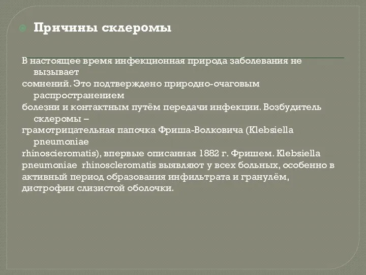 Причины склеромы В настоящее время инфекционная природа заболевания не вызывает сомнений. Это