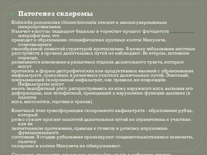 Патогенез склеромы Klebsiella pneumoniae rhinoscleromatis относят к инкапсулированным микроорганизмам. Наличие капсулы защищает