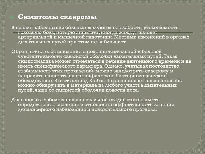 Симптомы склеромы В начале заболевания больные жалуются на слабость, утомляемость, головную боль,