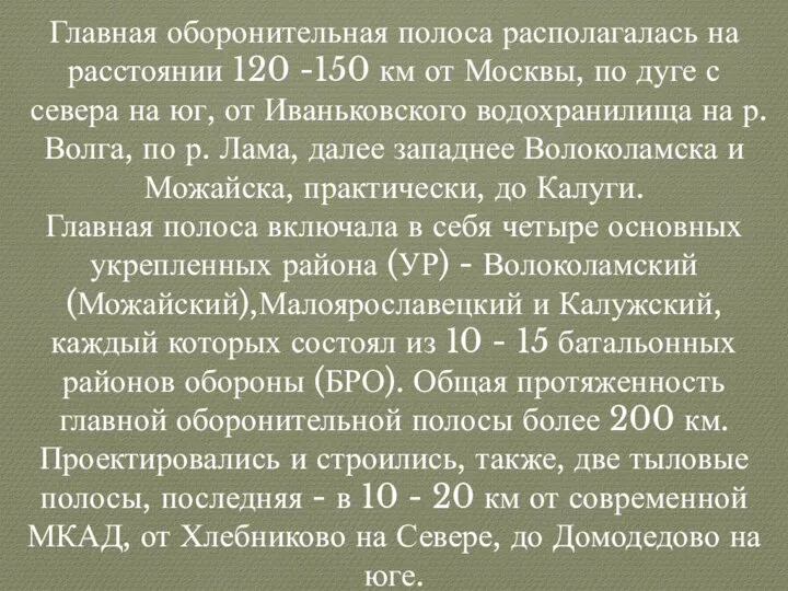 Главная оборонительная полоса располагалась на расстоянии 120 -150 км от Москвы, по