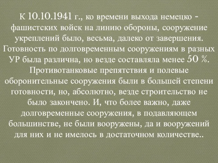 К 10.10.1941 г., ко времени выхода немецко - фашистских войск на линию