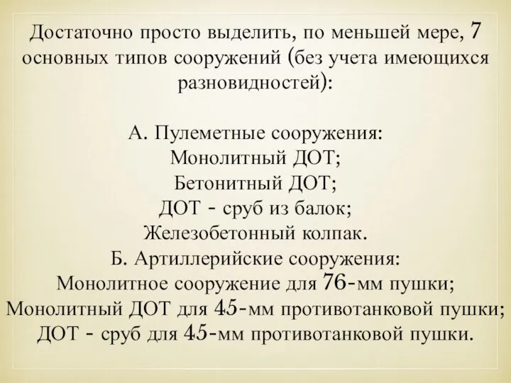 Достаточно просто выделить, по меньшей мере, 7 основных типов сооружений (без учета