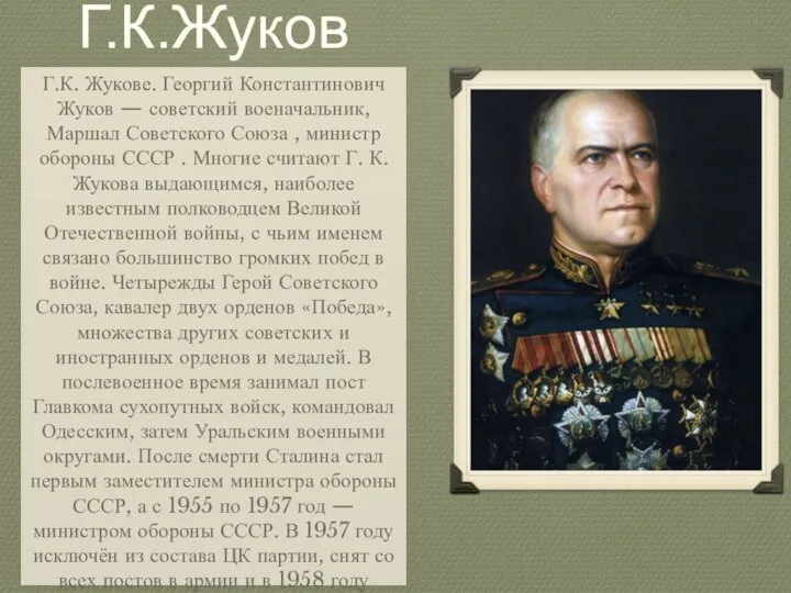 Г.К.Жуков Г.К. Жукове. Георгий Константинович Жуков — советский военачальник, Маршал Советского Союза