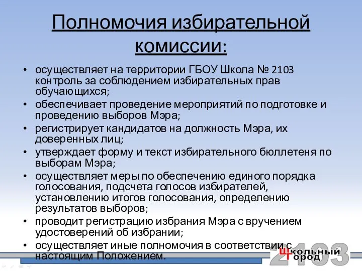 Полномочия избирательной комиссии: осуществляет на территории ГБОУ Школа № 2103 контроль за