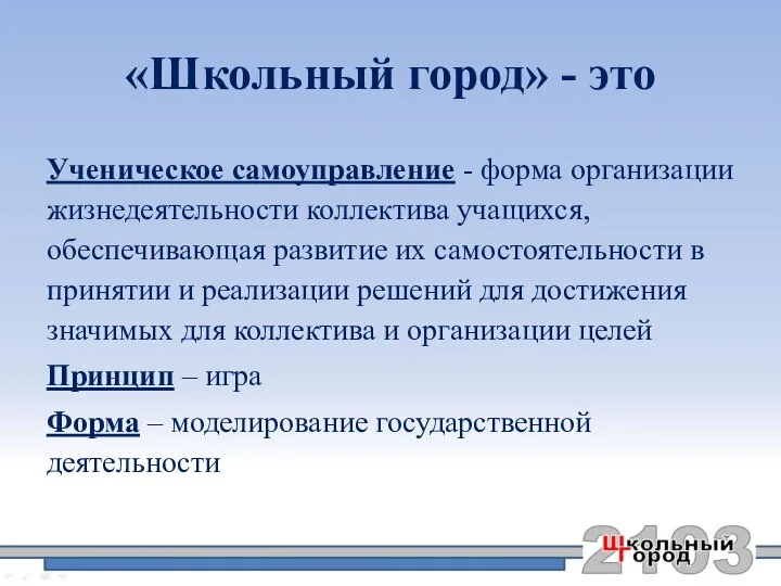 «Школьный город» - это Ученическое самоуправление - форма организации жизнедеятельности коллектива учащихся,