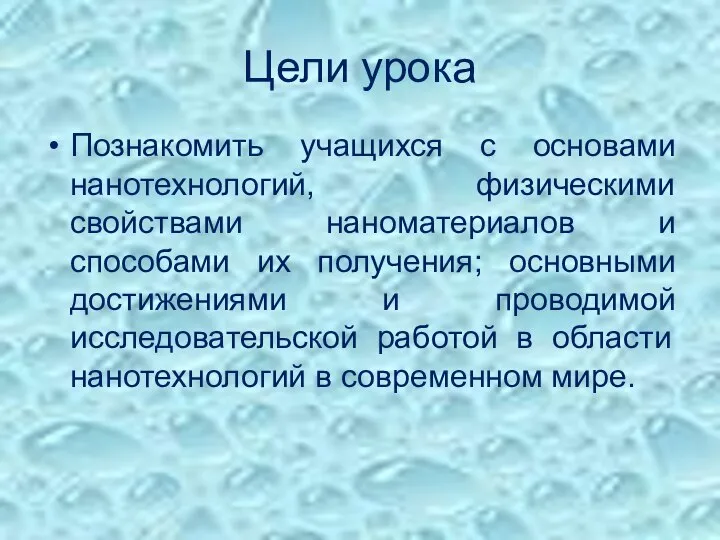 Цели урока Познакомить учащихся с основами нанотехнологий, физическими свойствами наноматериалов и способами