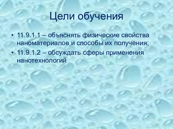 Цели обучения 11.9.1.1 – объяснять физические свойства наноматериалов и способы их получения;