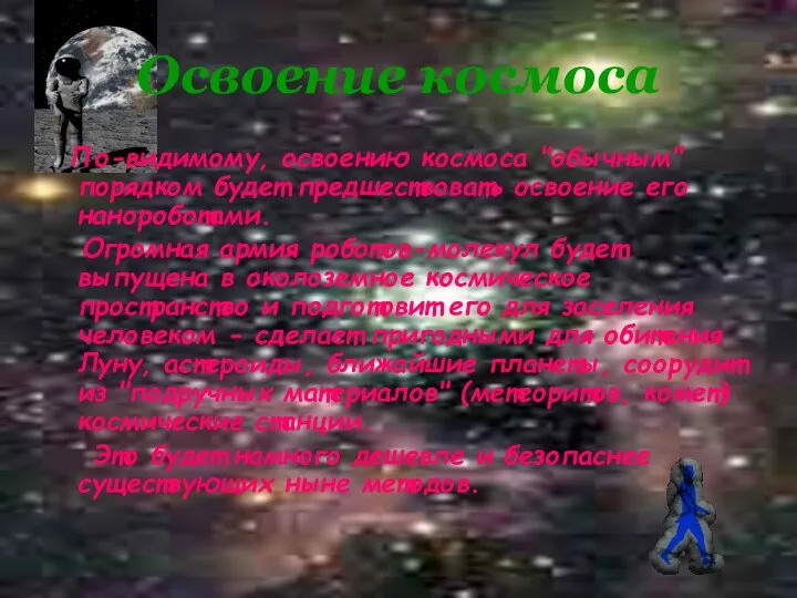 Освоение космоса По-видимому, освоению космоса "обычным" порядком будет предшествовать освоение его нанороботами.