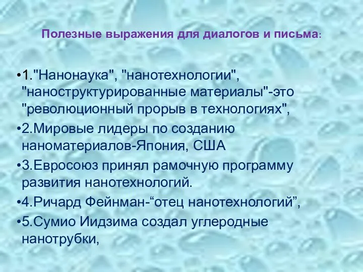 Полезные выражения для диалогов и письма: 1."Нанонаука", "нанотехнологии", "наноструктурированные материалы"-это "революционный прорыв