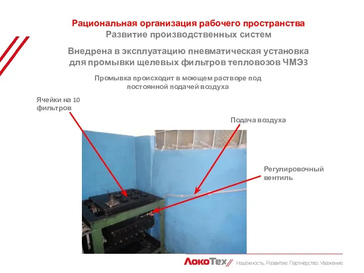 Внедрена в эксплуатацию пневматическая установка для промывки щелевых фильтров тепловозов ЧМЭ3 Рациональная