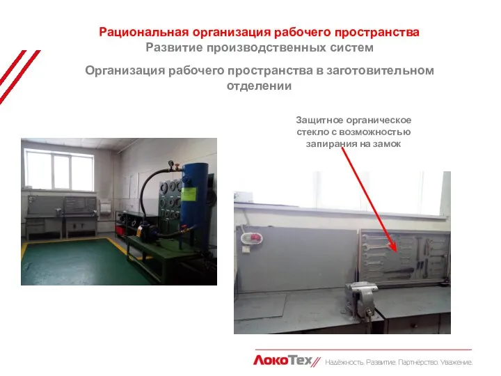 Организация рабочего пространства в заготовительном отделении Рациональная организация рабочего пространства Развитие производственных