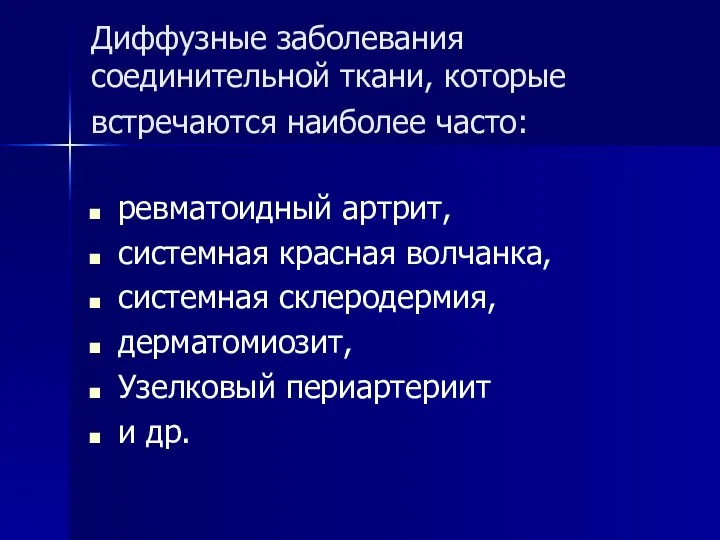 Диффузные заболевания соединительной ткани, которые встречаются наиболее часто: ревматоидный артрит, системная красная