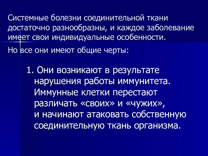 Системные болезни соединительной ткани достаточно разнообразны, и каждое заболевание имеет свои индивидуальные