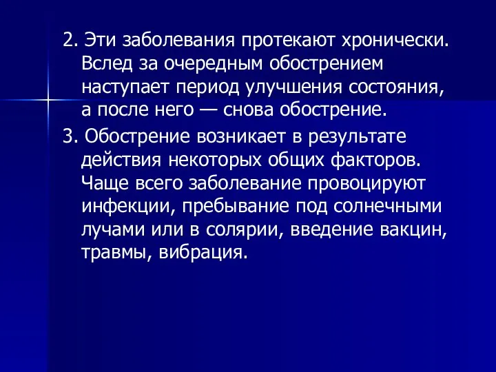 2. Эти заболевания протекают хронически. Вслед за очередным обострением наступает период улучшения