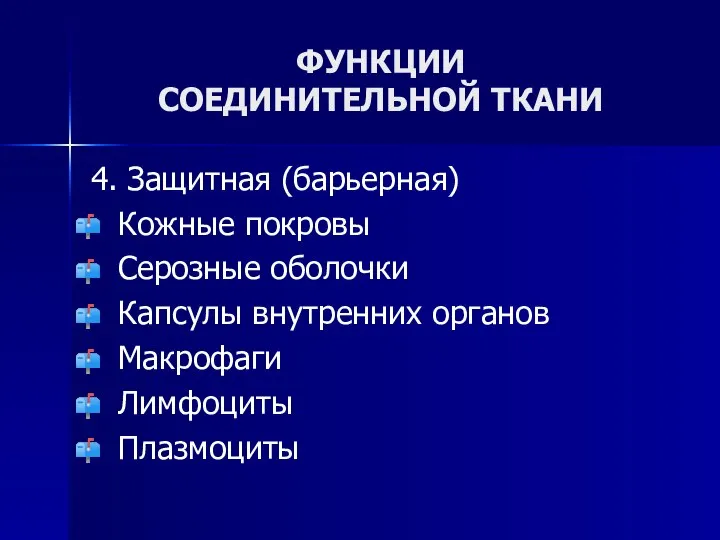 ФУНКЦИИ СОЕДИНИТЕЛЬНОЙ ТКАНИ 4. Защитная (барьерная) Кожные покровы Серозные оболочки Капсулы внутренних органов Макрофаги Лимфоциты Плазмоциты