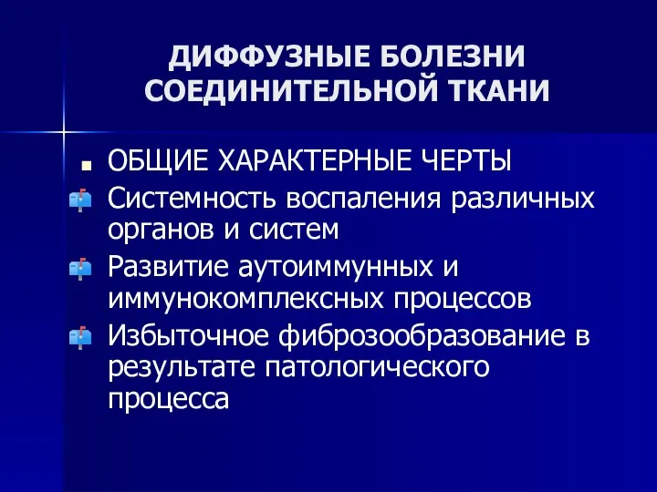 ДИФФУЗНЫЕ БОЛЕЗНИ СОЕДИНИТЕЛЬНОЙ ТКАНИ ОБЩИЕ ХАРАКТЕРНЫЕ ЧЕРТЫ Системность воспаления различных органов и