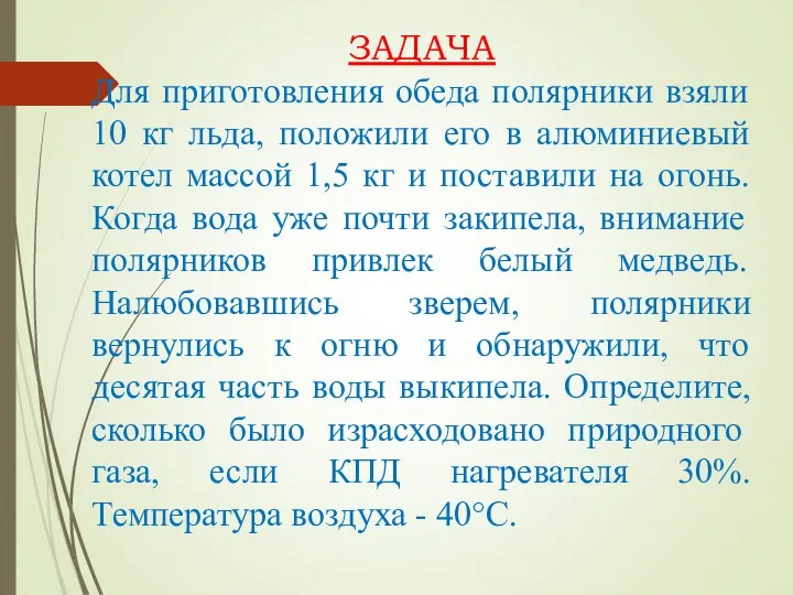 ЗАДАЧА Для приготовления обеда полярники взяли 10 кг льда, положили его в