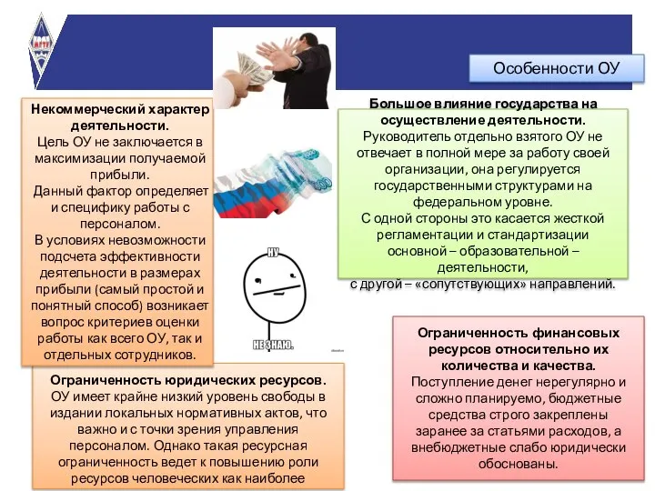 Некоммерческий характер деятельности. Цель ОУ не заключается в максимизации получаемой прибыли. Данный