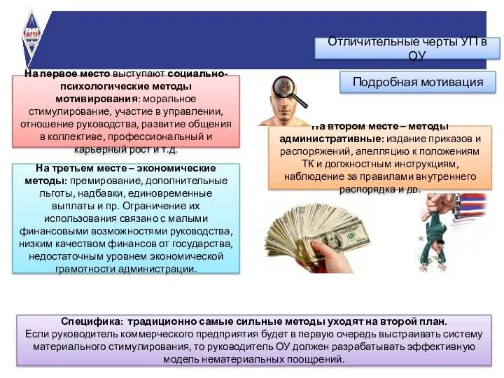 Специфика: традиционно самые сильные методы уходят на второй план. Если руководитель коммерческого