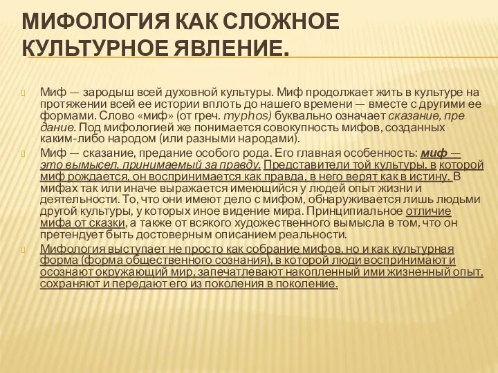 МИФОЛОГИЯ КАК СЛОЖНОЕ КУЛЬТУРНОЕ ЯВЛЕНИЕ. Миф — зародыш всей духовной культуры. Миф