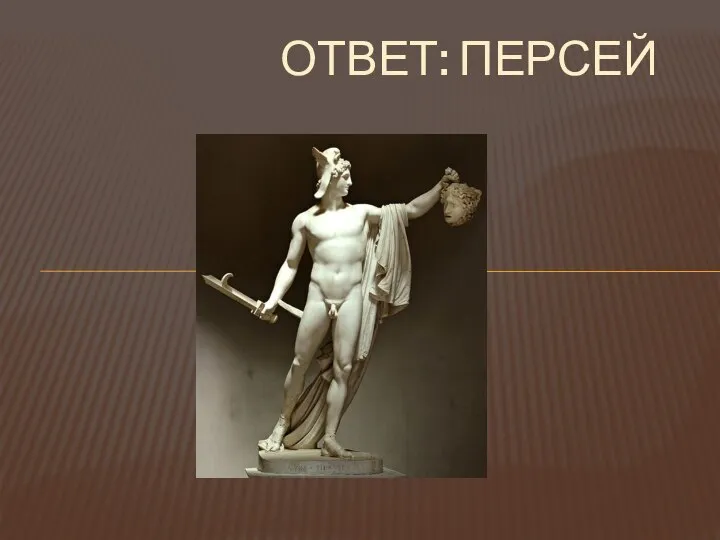 ОТВЕТ: ПЕРСЕЙ