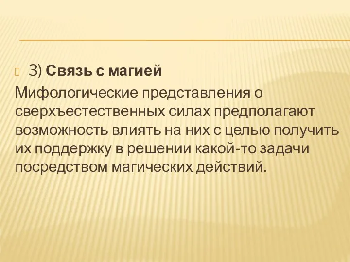 3) Связь с магией Мифологические представления о сверхъестест­венных силах предполагают возможность влиять