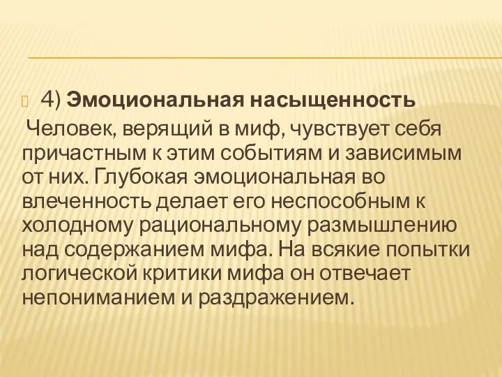 4) Эмоциональная насыщенность Человек, верящий в миф, чувствует себя причастным к этим