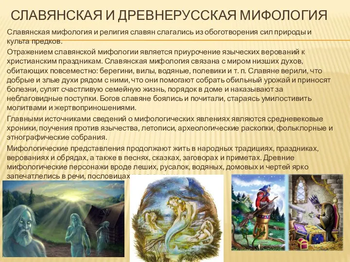 СЛАВЯНСКАЯ И ДРЕВНЕРУССКАЯ МИФОЛОГИЯ Славянская мифология и религия славян слагались из обоготворения