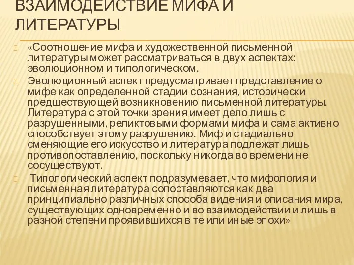 ВЗАИМОДЕЙСТВИЕ МИФА И ЛИТЕРАТУРЫ «Соотношение мифа и художественной письменной литературы может рассматриваться