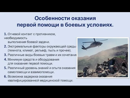 Особенности оказания первой помощи в боевых условиях. 1. Огневой контакт с противником,