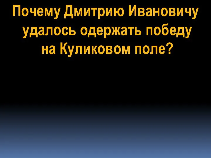 Почему Дмитрию Ивановичу удалось одержать победу на Куликовом поле?