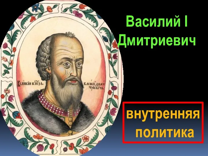 Василий I Дмитриевич внутренняя политика