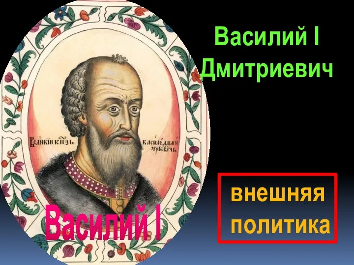 Василий I Дмитриевич внешняя политика Василий I