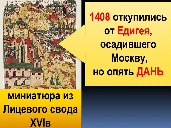 1408 откупились от Едигея, осадившего Москву, но опять ДАНЬ миниатюра из Лицевого свода XVIв